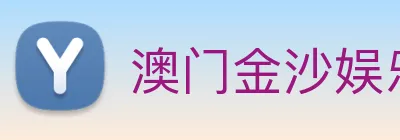 澳门金沙娱乐 Logo